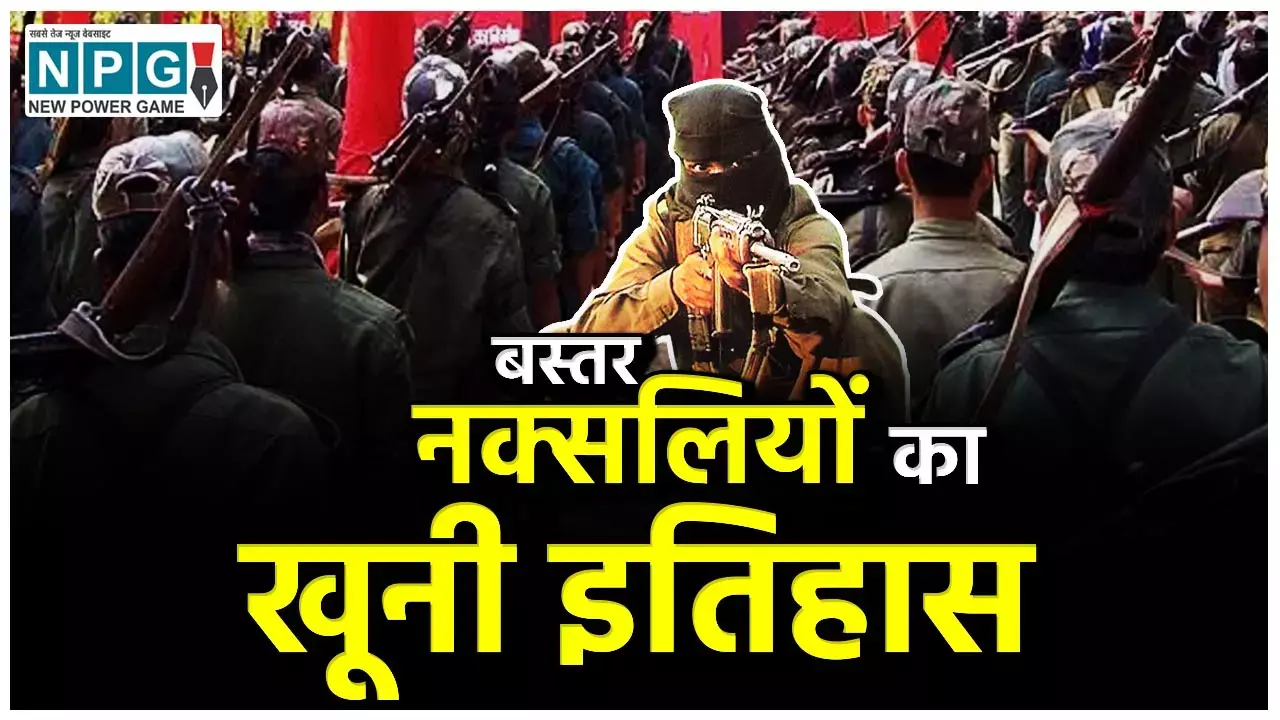Chhattisgarh Assembly Election: CG खूनी चुनावी इतिहासः बस्तर से खुफिया इनपुट्स ठीक नहीं, सुरक्षा बलों की अबकी 200 कंपनियां ज्यादा मंगाई गई