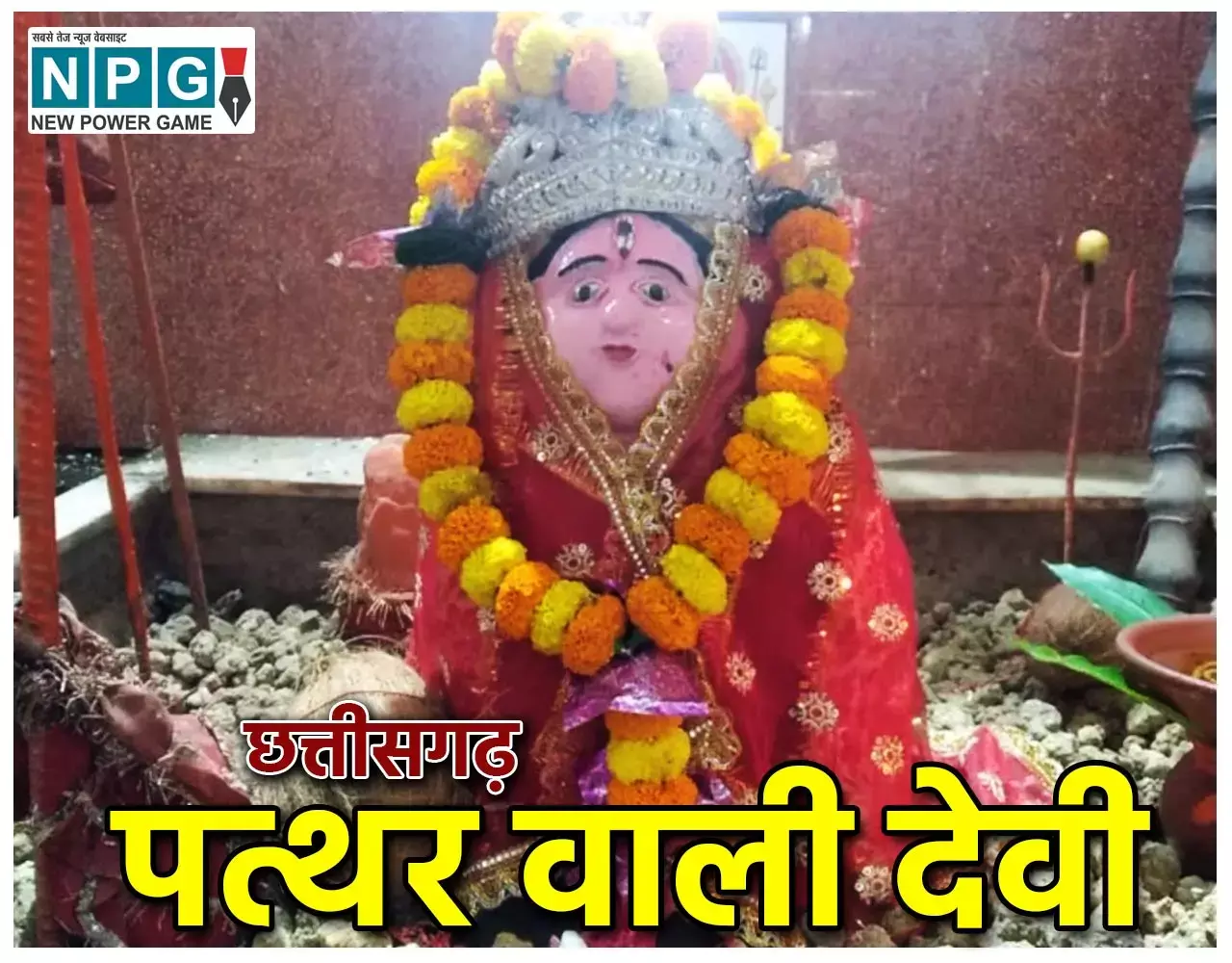 Bilaspur Vandevi Mandir: पत्थर वाली देवी: छत्तीसगढ़ के वनदेवी मंदिर में माता को अर्पित किए जाते हैं पत्थर...
