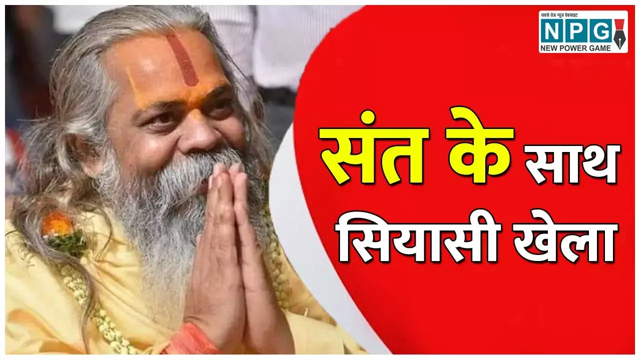 Chhattisgarh Assembly Election 2023: CG संत के साथ सियासी खेला: महंत रामसुंदर दास को इसलिए जांजगीर से 150 किमी दूर रायपुर से उम्मीदवार बना दिया...