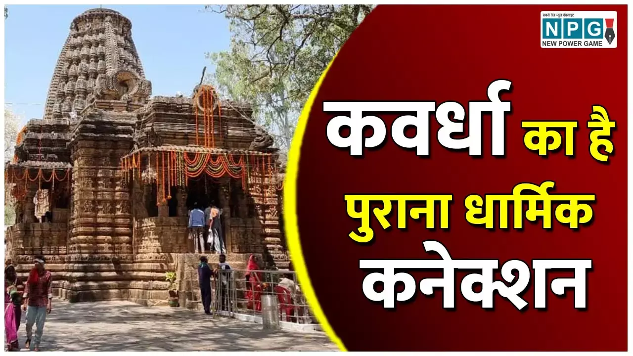 Kawardha Assembly Election: कवर्धा का धार्मिक कनेक्शन: आजादी के बाद करपात्री महाराज के प्रत्याशी से खिलाफ कांग्रेस से थे हमीदुल्ला खान...जानें क्या है कनेक्शन...