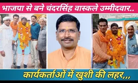 Chandra Singh Vaskle Biography: खरगोन की भगवानपुरा सर चंद्र सिंह बने Bjp प्रत्याशी