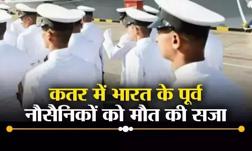 Qatar Death Sentenced : भारतीय नेवी के 8 पूर्व अफसरों को कतर में मौत की सजा, जानें- क्या है पूरा मामला?