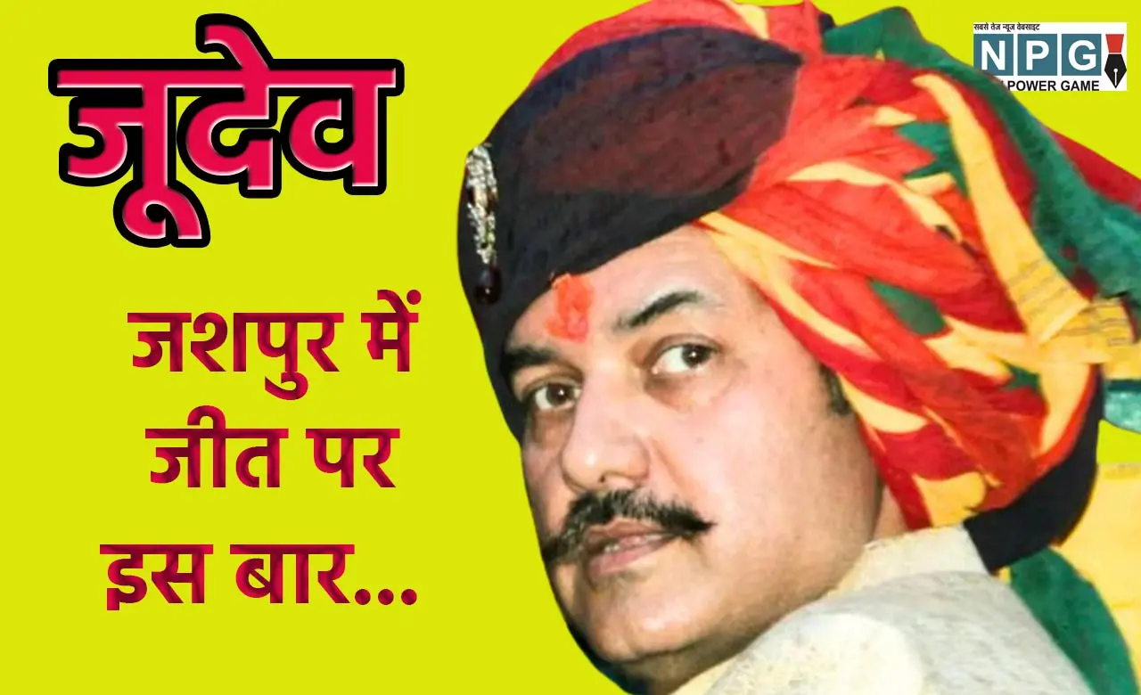 Chhattisgarh Assembly Election: जीत का दावा: रणविजय सिंह जूदेव का जशपुर की तीनों सीटों पर जीत का दावा, बोले-अबकी दांव नहीं लगाउंगा, लेकिन...