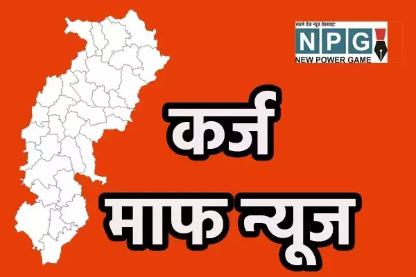 CG कर्ज माफ न्यूज: छत्तीसगढ़ के 17 लाख किसान कर्जदार, इनकी 10 हजार करोड़ की राशि देगी राज्य सरकार