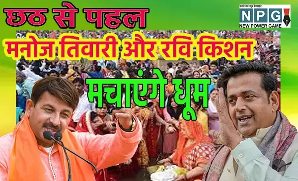 Chhattisgarh Assembly Election 2023: छठ से पहले मनोज तिवारी और रवि किशन मचाएंगे धूम, रायपुर-बिलासपुर सहित सरगुजा में भी मांग