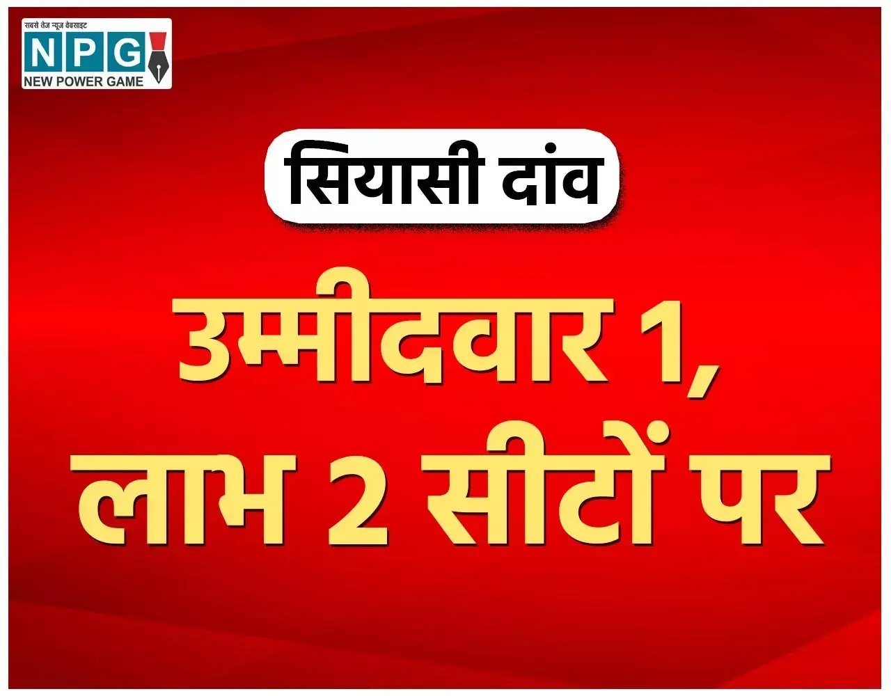 Chhattisgarh Assembly Election 2023: CG एक कैंडिडेट, दो सीटों पर फायदा: बेलतरा में भाजपा का कॉम्बो पैक, जानिए क्या है समीकरण