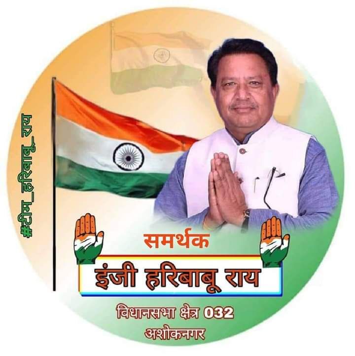 Hari Babu Rai Biography अशोकनगर विधानसभा से कांग्रेस प्रत्याशी हरीबाबू