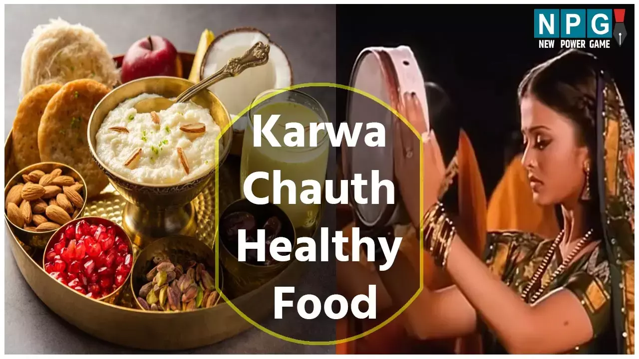 Karwa Chauth Healthy Food: करवा चौथ व्रत के बाद खाएं ये हेल्दी फूड्स, नही होगी पेट की समस्या... Karwa Chauth Healthy Food: करवा चौथ व्रत के बाद खाएं ये हेल्दी फूड्स, नही होगी पेट की समस्या...
