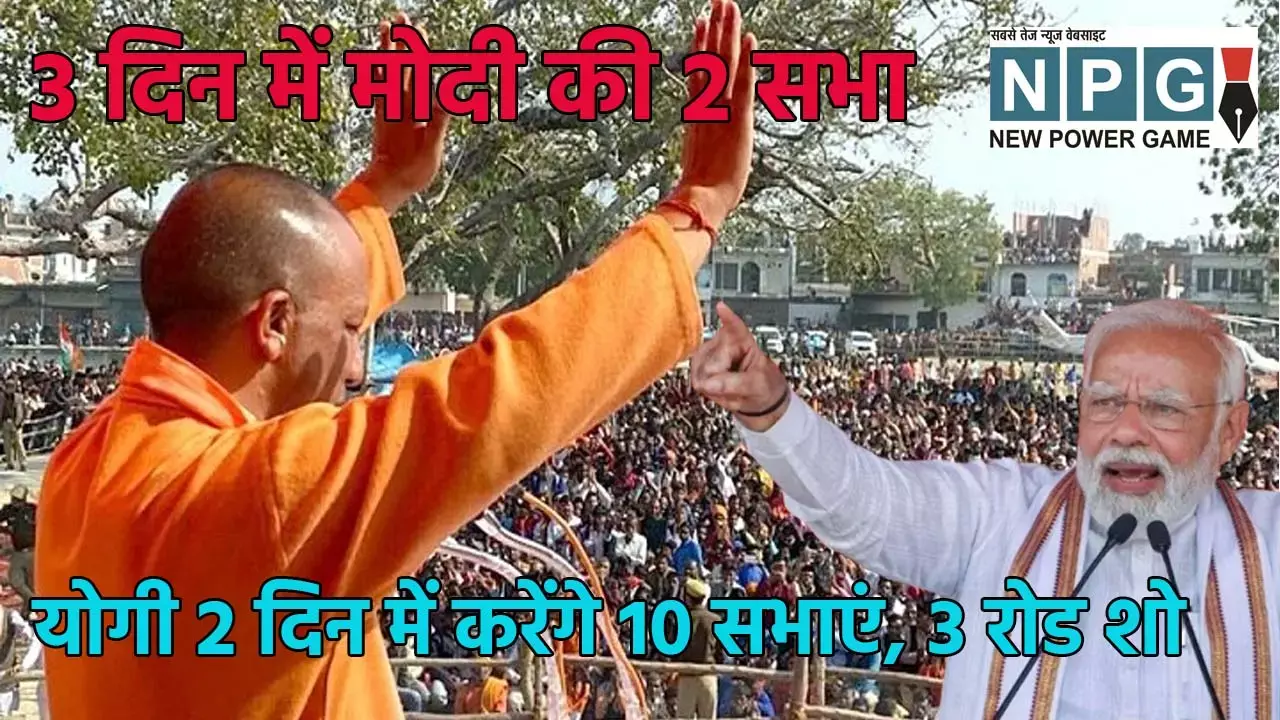 PM Narendra Modi & CM Yogi Aditynath Visit in Chhattisgarh: आक्रमक कैंपेनिंग: 3 दिन में पीएम मोदी की 2 सभाएं, योगी आदित्यनाथ दो दिन में करेंगे 10 सभाएं और 3 रोड शो