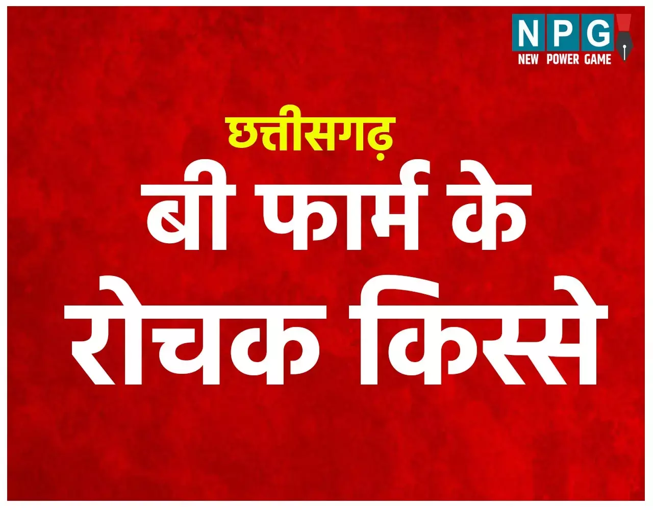 Chhattisgarh Assembly Election 2023: CG चुनाव में बी फार्म की बड़ी भूमिका: इसके बिना नामांकन रिजेक्ट, जानिए वे किस्से जब छत्तीसगढ़ में बदल गए बी फार्म...
