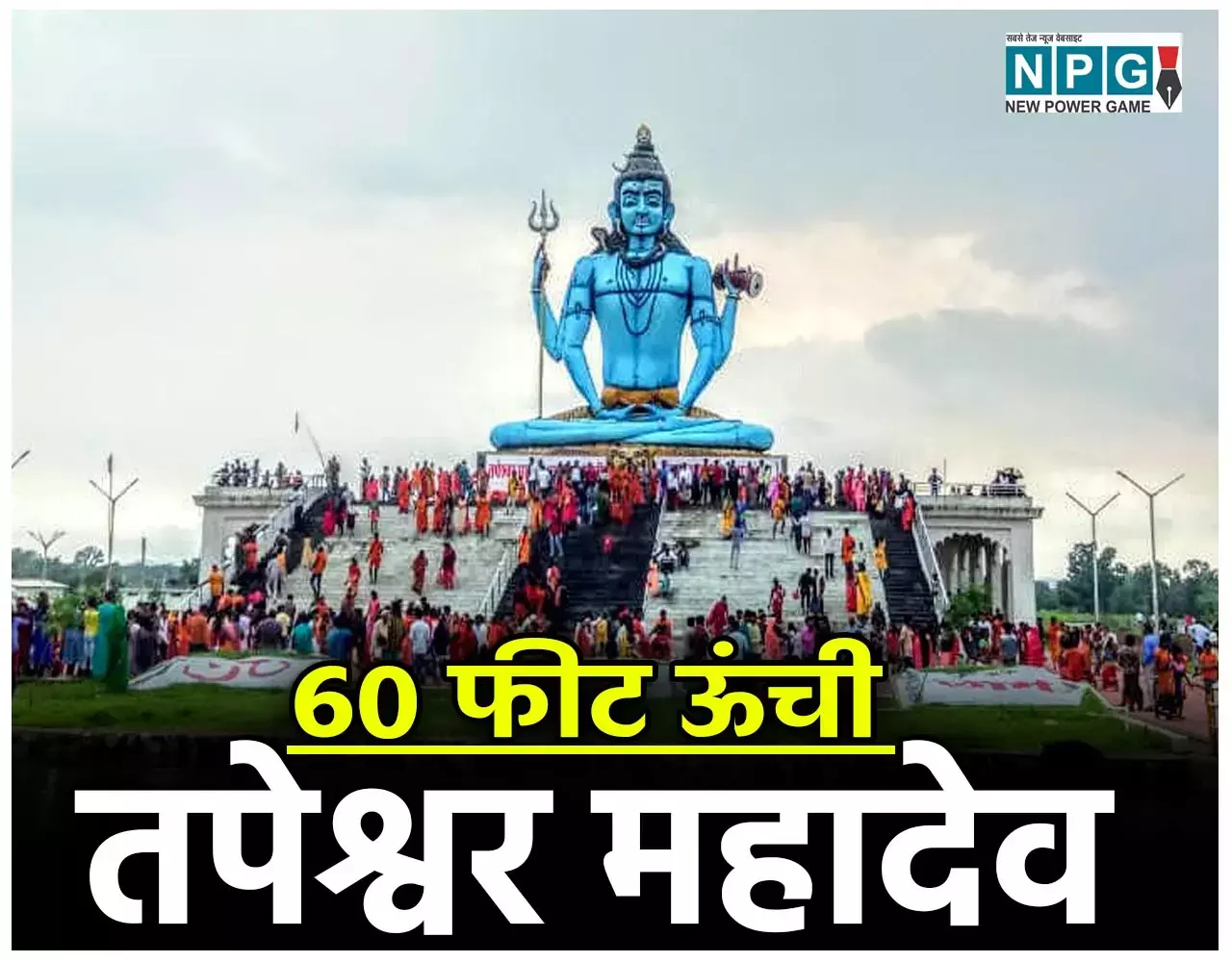 Tapeshwar Shiv Dham Balrampur: छत्तीसगढ़ के तातापानी में स्थापित है 60 फीट ऊंची तपेश्वर महादेव प्रतिमा, यहां 12 ज्योतिर्लिंगों के भी एक साथ दर्शन...