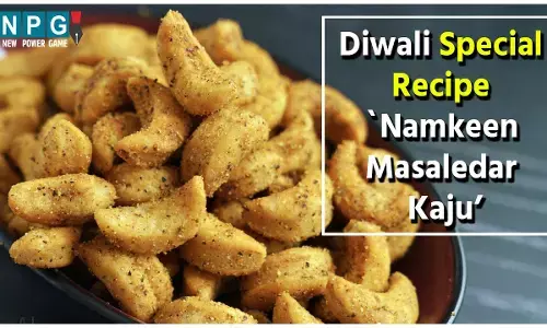 Diwali Special Recipe Namkeen Masaledar Kaju : दिवाली के लिए ऐसे बनाइए नमकीन मसालेदार काजू...