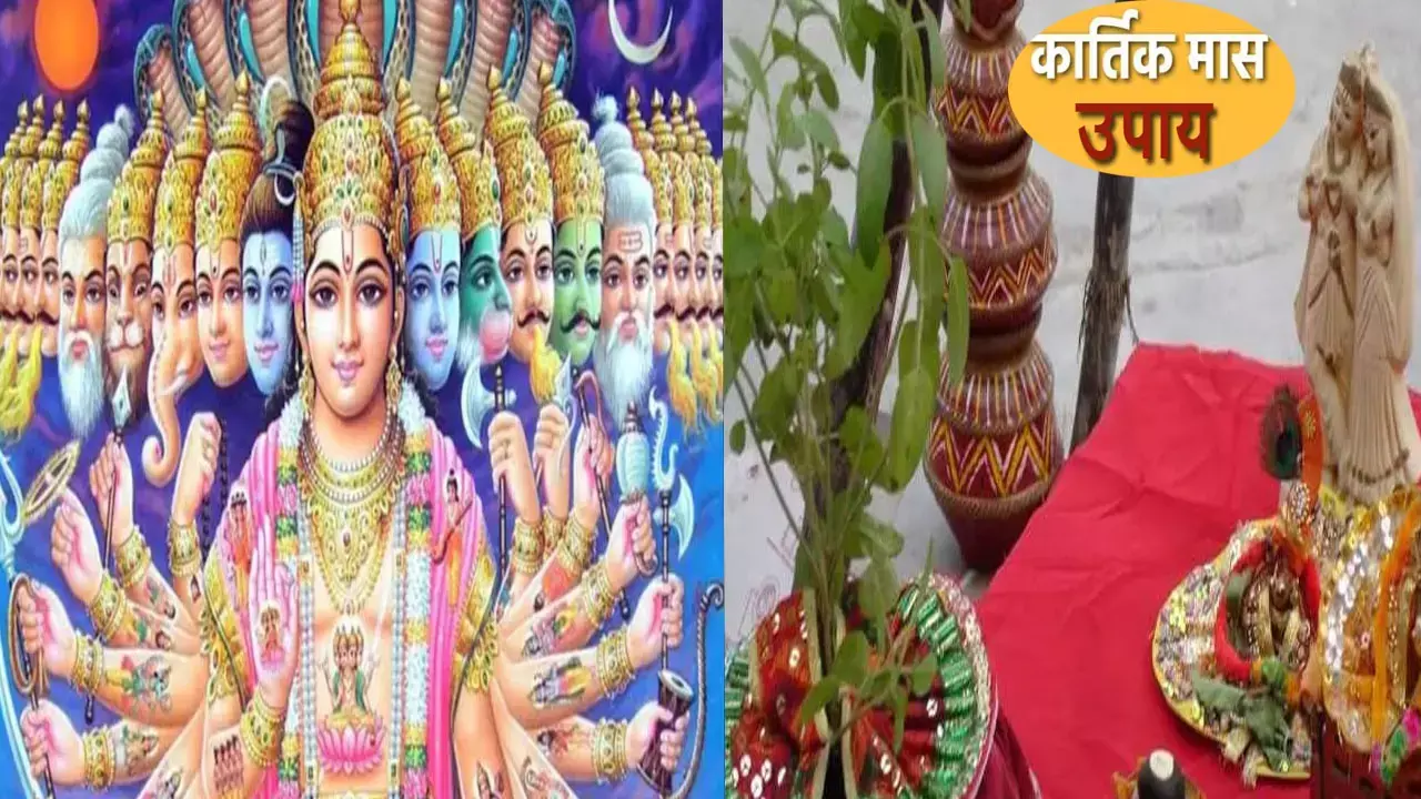 Kartik Maah Upay: उन्नति, मोक्ष और पाप मुक्ति के लिए खास है कार्तिक का महीना, जानिए कब और कैसे कौन सा उपाय करें इस माह