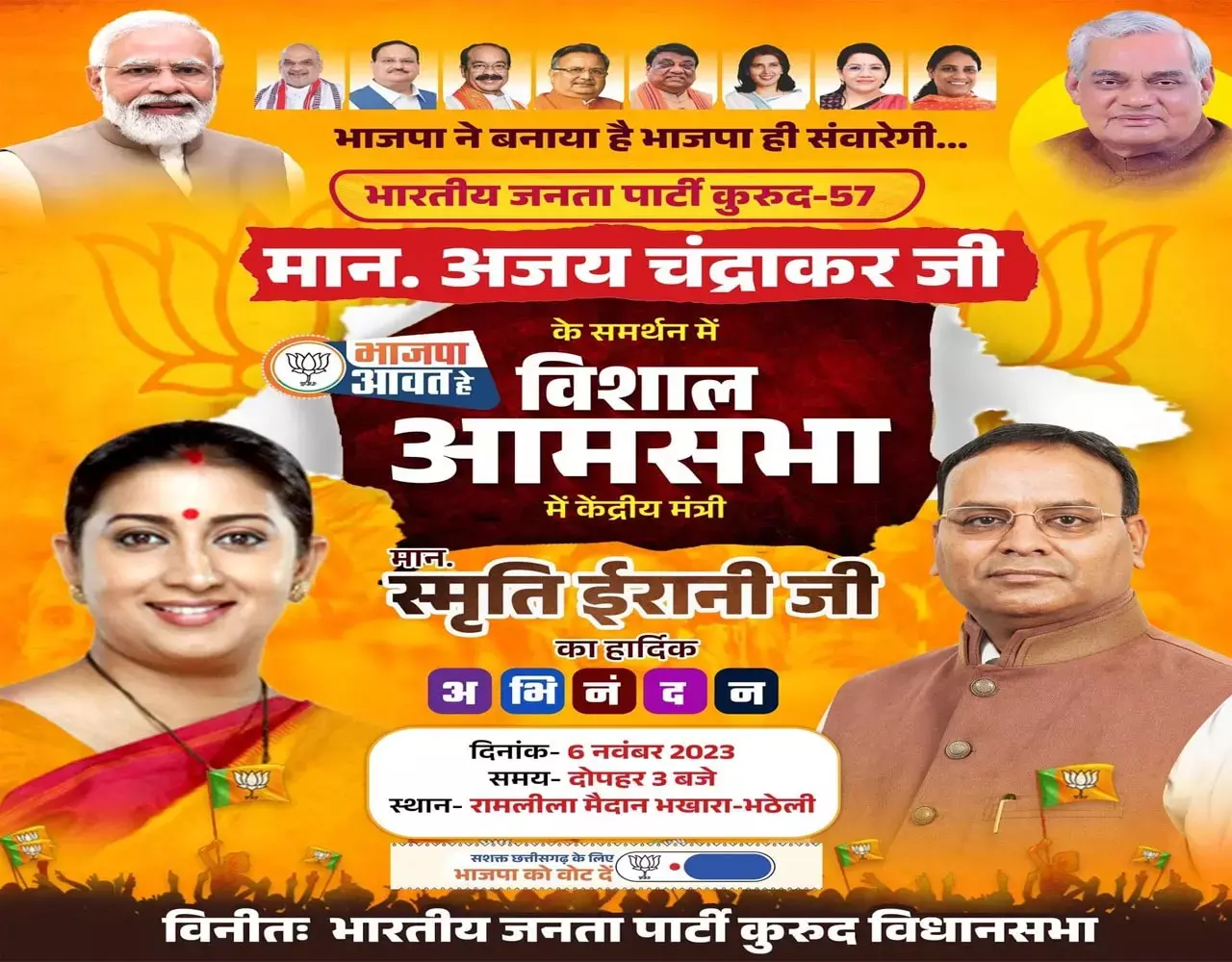 Chhattisgarh News: 6 नवंबर को कुरूद के भखारा में BJP की आमसभा को संबोधित करेगी केंद्रीय मंत्री स्मृति ईरानी...