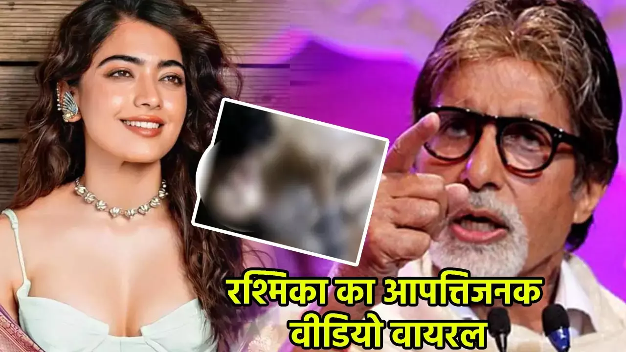 Rashmika Mandanna-Amitabh Bachchan: रश्मिका का आपत्तिजनक वीडियो वायरल, भड़के अमिताभ बच्चन...