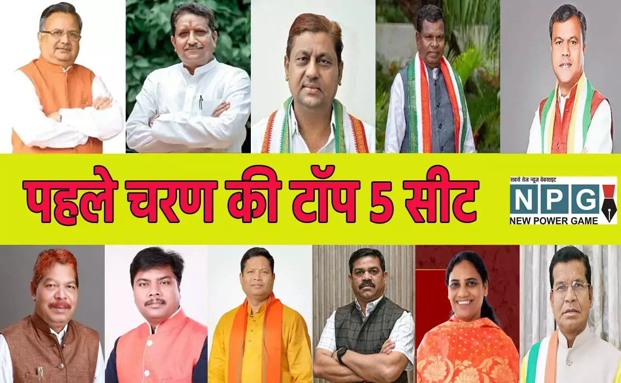 Chhattisgarh Polling First Phase: पहले चरण की टॉप 5 सीट: जानिए पहले चरण के टॉप 5 सीटों का सियासी समीकरण