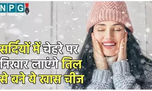 Sesame Face Pack for Winter Dryness: सर्दियों में चेहरे पर निखार लाएंगे तिल से बने ये स्क्रब और फेस पैक, स्किन ड्राईनेस से मिलेगी राहत...