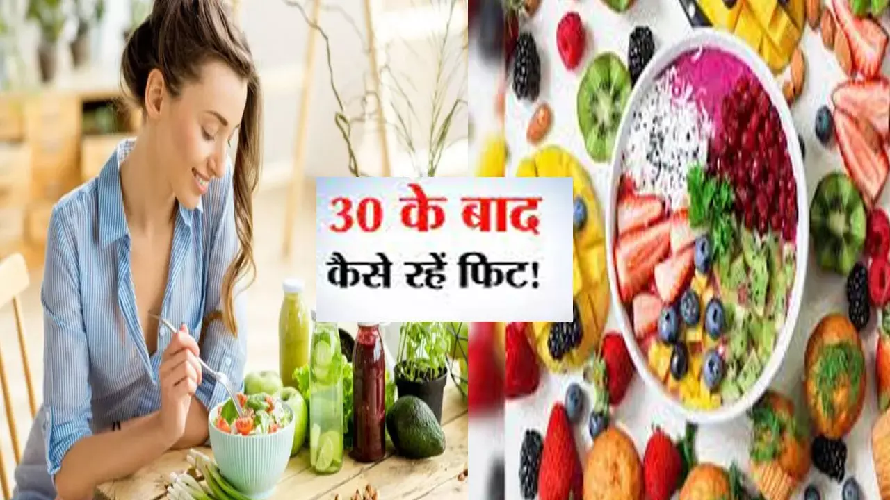 Diet Plan After 30:30 साल की उम्र के बाद क्या खाना चाहिए? कैसा रहें लाइफस्टाइल ताकि आप कभी नहीं हो बुढ़े