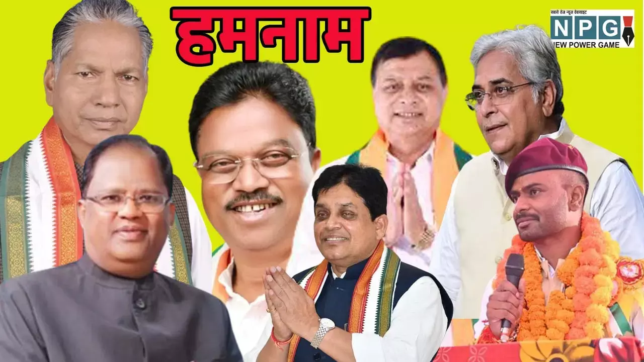 Hamanam Pratyashi: CG हमनाम प्रत्‍याशी: कांग्रेस, भाजपा और निर्दलीय सबके हमनाम, डेढ़ दर्जन सीटों पर एक ही नाम के 2-3 प्रत्‍याशी