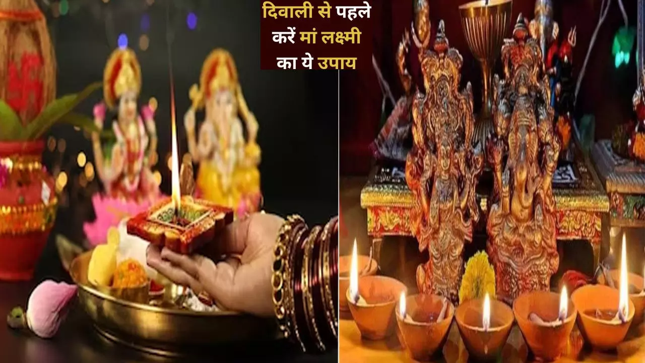 Diwali Special: दिवाली में है एक दिन, नहीं किया तो आज ही कर लें वास्तु सम्मत इनमें से कोई उपाय, बरसेगी  मां लक्ष्मी की अपरंपार कृपा