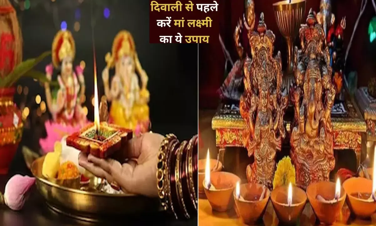 Diwali Special: दिवाली में है एक दिन, नहीं किया तो आज ही कर लें वास्तु सम्मत इनमें से कोई उपाय, बरसेगी  मां लक्ष्मी की अपरंपार कृपा