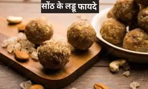 Sonth Ke Laddu ke Fayde : डिलीवरी के बाद और हर बीमारी के लिए रामबाण है ये लड्डू, जानिए इसके चमत्कारिक फायदे