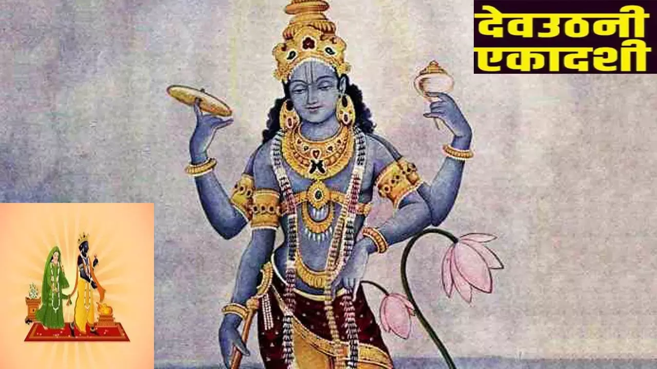 Dev Uthani Ekadashi: इस दिन है देवउठनी एकादशी, जानिए भगवान विष्णु की पूजा में किन बातों का ख्याल रखना चाहिए