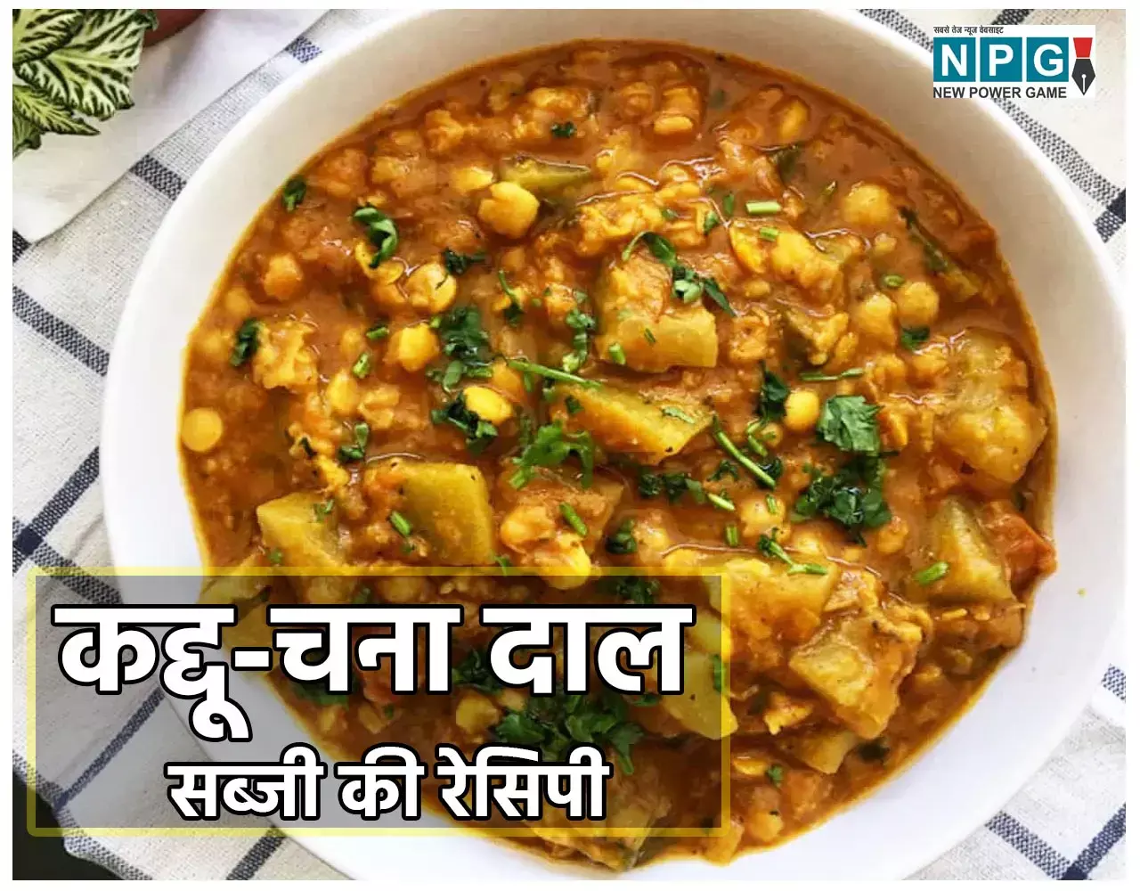 Chhath Mahaparv Special Kaddu-Chanadal Sabzi Recipe: नहाय-खाय के दिन बनाएं कद्दू-चना दाल की सब्ज़ी, इसके बिना अधूरा है व्रती का आहार...