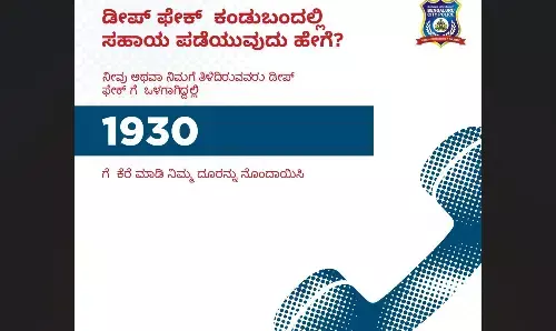 Bengaluru News: बेंगलुरु पुलिस ने डीपफेक के खतरे से निपटने के लिए शुरू की हेल्पलाइन, 1930 पर करें शिकायत