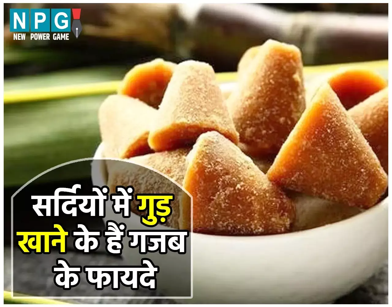 Benefits of Jaggery: गुड़ में पोषक तत्वों की भरमार, सर्दियों में सेवन से गजब के हैं फायदे...