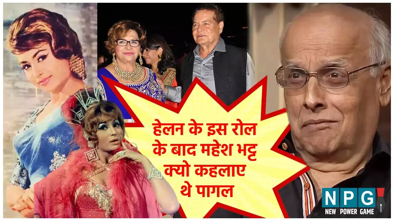 Helen Turned 85 Today : जब बतौर कैबरे डांसर पहचानी जाने वाली हेलन को इमोशनल रोल देकर महेश भट्ट कहलाए थे पागल...
