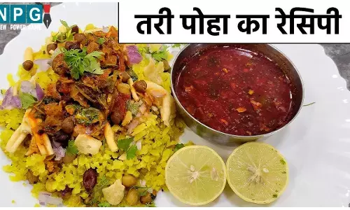 Tari Poha Recipe: पोहा तो बहुत खाया, अब खाइये तरी पोहा, सर्दियों में गर्मागर्म तरी पोहे से मिलेगा नया स्वाद...