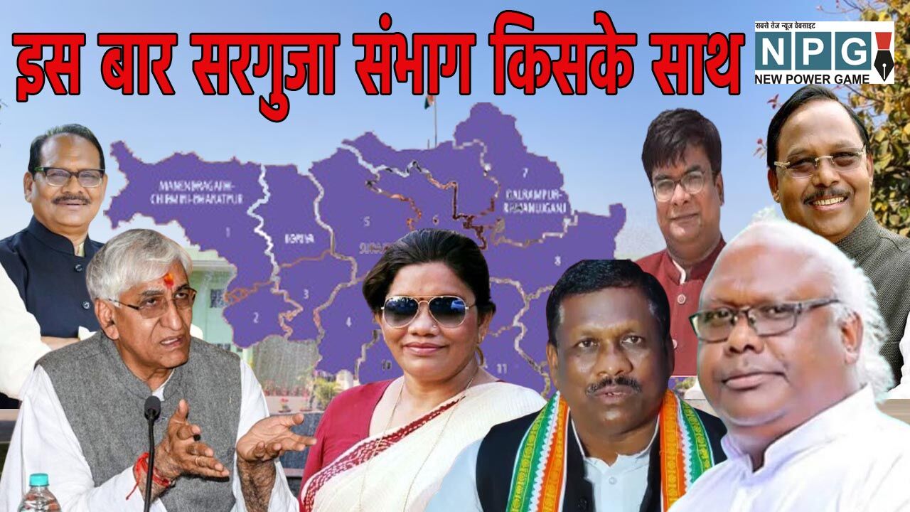 Chhattisgarh Assembly Elections: सरगुजा किसके साथ: जहां कटी टिकट वहां ...