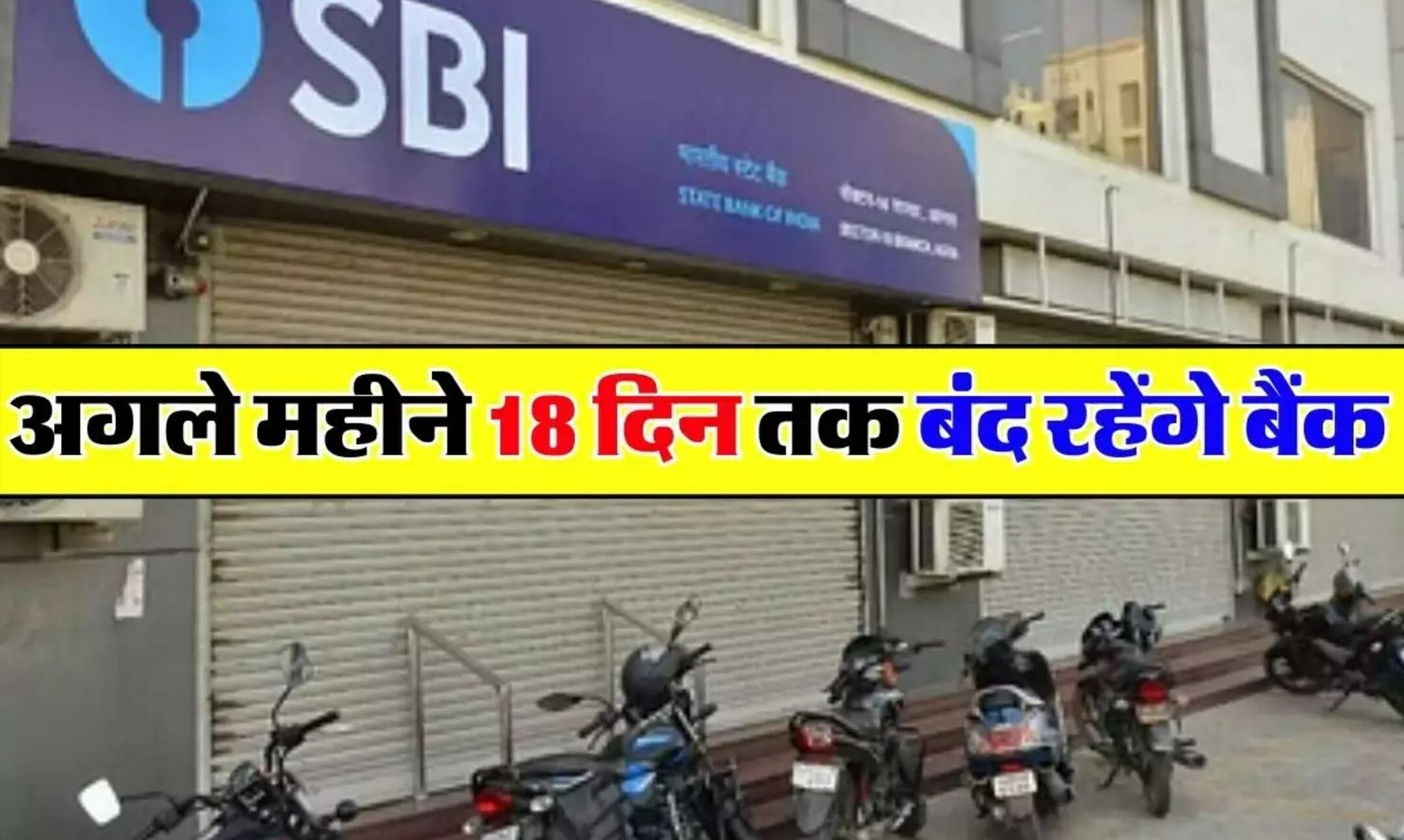 Bank Holidays December 2023: दिसंबर में बैंकों में महज इतने दिन ही होगा