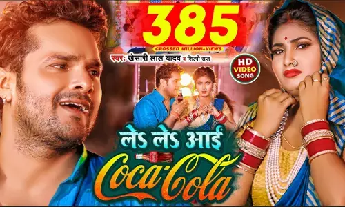 Bhojpuri Gana: खेसारी लाल यादव के हॉट भोजपुरी गाने ले ले आई एगो कोको कोला ने तोड़े रिकॉर्ड, मिले 378 मिलियन से ज्यादा व्यूज