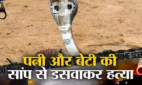 Odisha Crime News: जहरीला सांप छोड़ शख्‍स ने की पत्‍नी और बेटी की हत्‍या, ऐसे खुली पोल, आरोपी पति गिरफ्तार