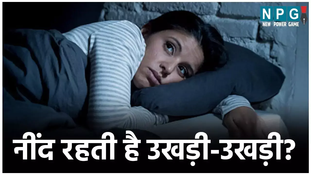 Achchhi Neend Ke Upay: नींद रहती है उखड़ी-उखड़ी? ये छोटे-छोटे उपाय कर के देखिये, रात को आएगी बेहतर नींद...