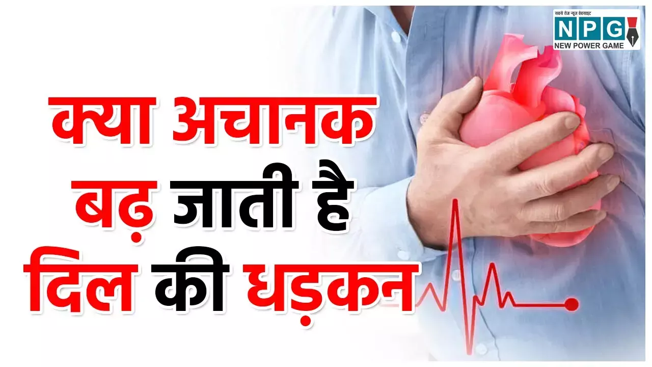 Home Remedies For Heart Palpitation: अचानक बढ़ जाती है दिल की धड़कन? ये है  हार्ट पल्पिटेशन, ह्रदय गति सामान्य करने के लिए करें ये घरेलू उपाय...