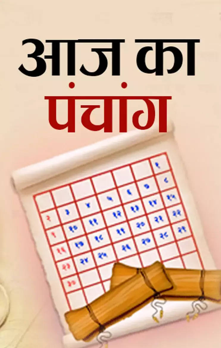 Aaj ka Panchang: मंगलवार का पंचांग: जानिए 22 अप्रैल 2025 का शुभ-अशुभ मुहूर्त...