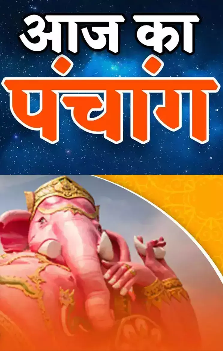 Aaj Ka Panchang: शुक्रवार का पंचांग: जानिए 18 अप्रैल 2025 का शुभ-अशुभ मुहूर्त...