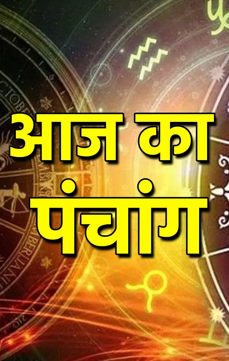 Aaj ka Panchang: गुरुवार का पंचांग: जानिए 24 अप्रैल 2025 का शुभ-अशुभ मुहूर्त...