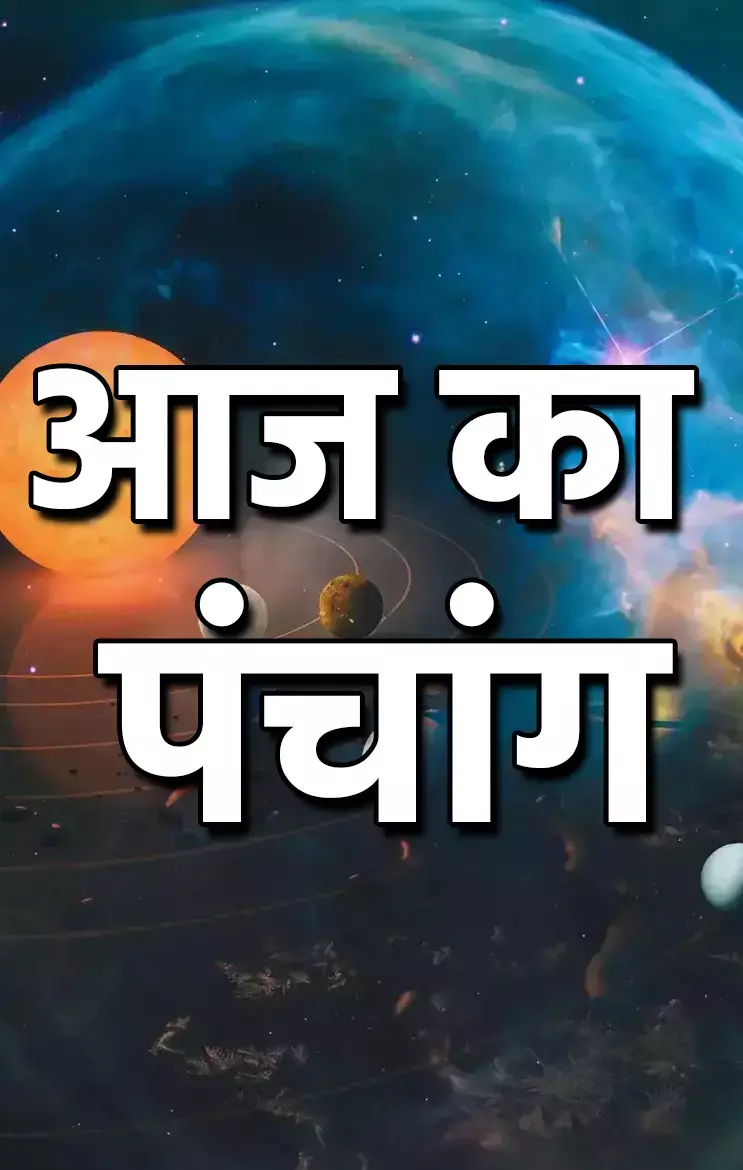 Aaj Ka Panchang: गुरुवार का पंचांग: जानिए 10 अप्रैल 2025 का शुभ-अशुभ मुहूर्त...
