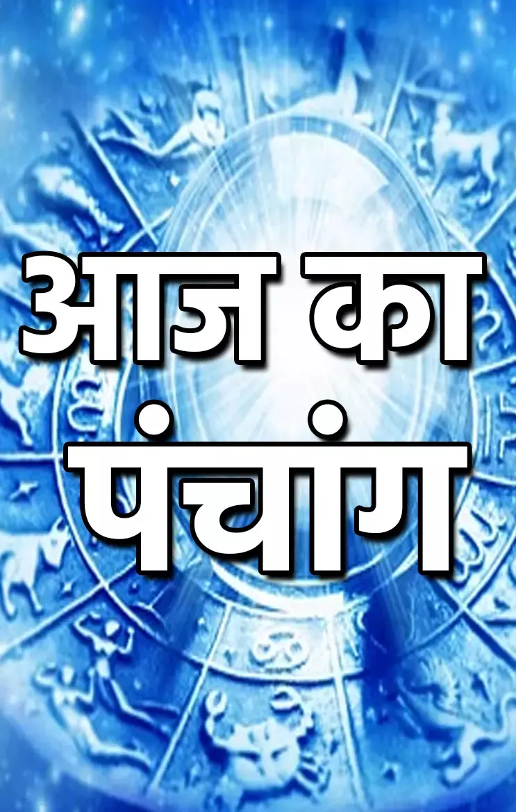 Aaj ka Panchang: बुधवार का पंचांग: जानिए 23 अप्रैल 2025 का शुभ-अशुभ मुहूर्त...
