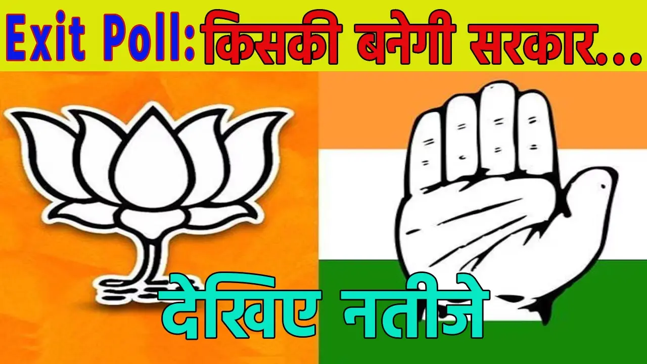 Assembly Election Results: एग्जिट पोल में किसकी सरकार: जानिए... मतदान के बाद हुए सर्वे में किसकी बन रही है सरकार...