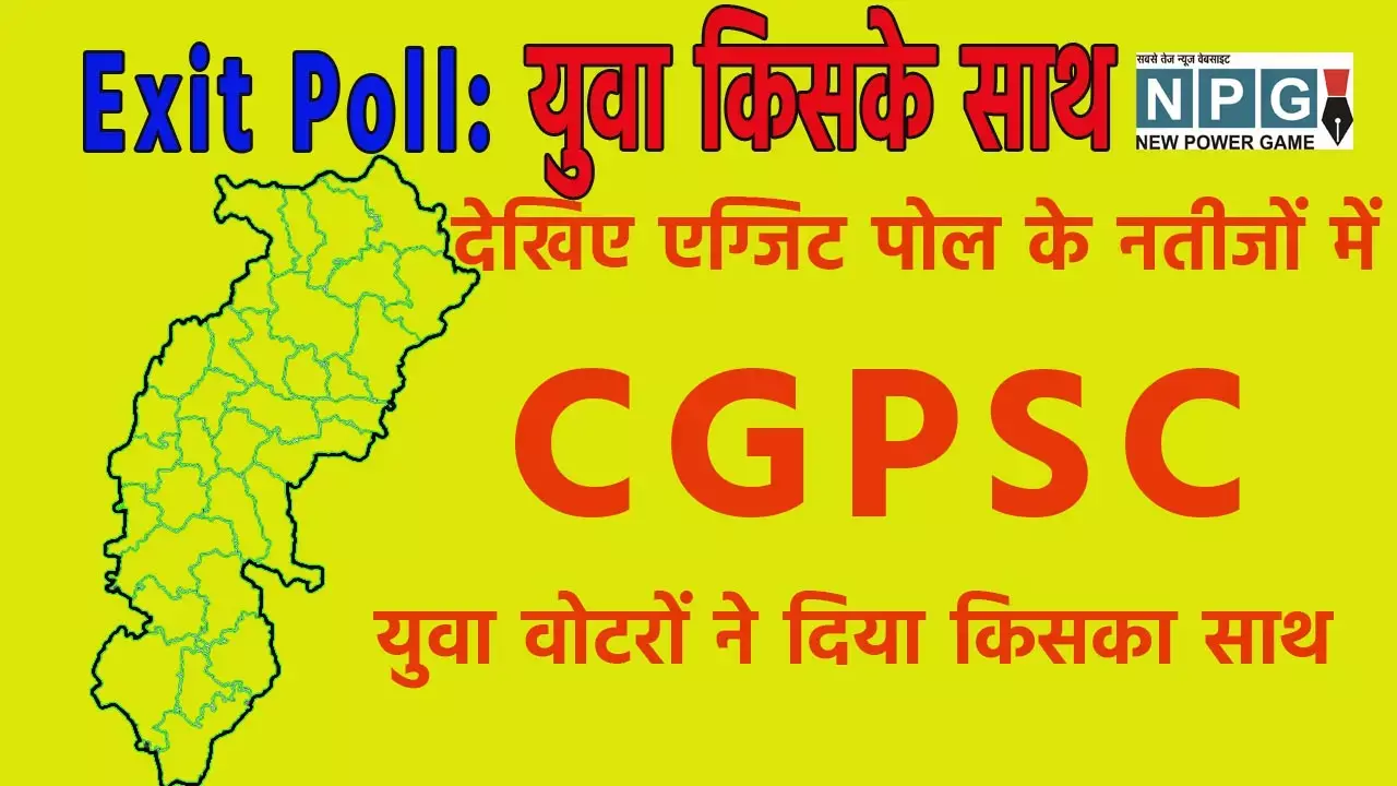 Chhattisgarh Exit Poll: सीजी में युवा वोटर किसके साथ: जानिए...एग्जिट पोल में किस आयु वर्ग ने किसको दिया वोट