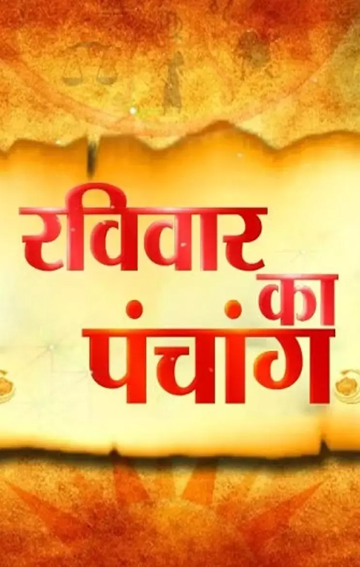 Panchang 16 February 2024: जानिए कैसा रहेगा रविवार 16 फरवरी का पंचांग, यहां जानिए शुभ-अशुभ मुहूर्त...