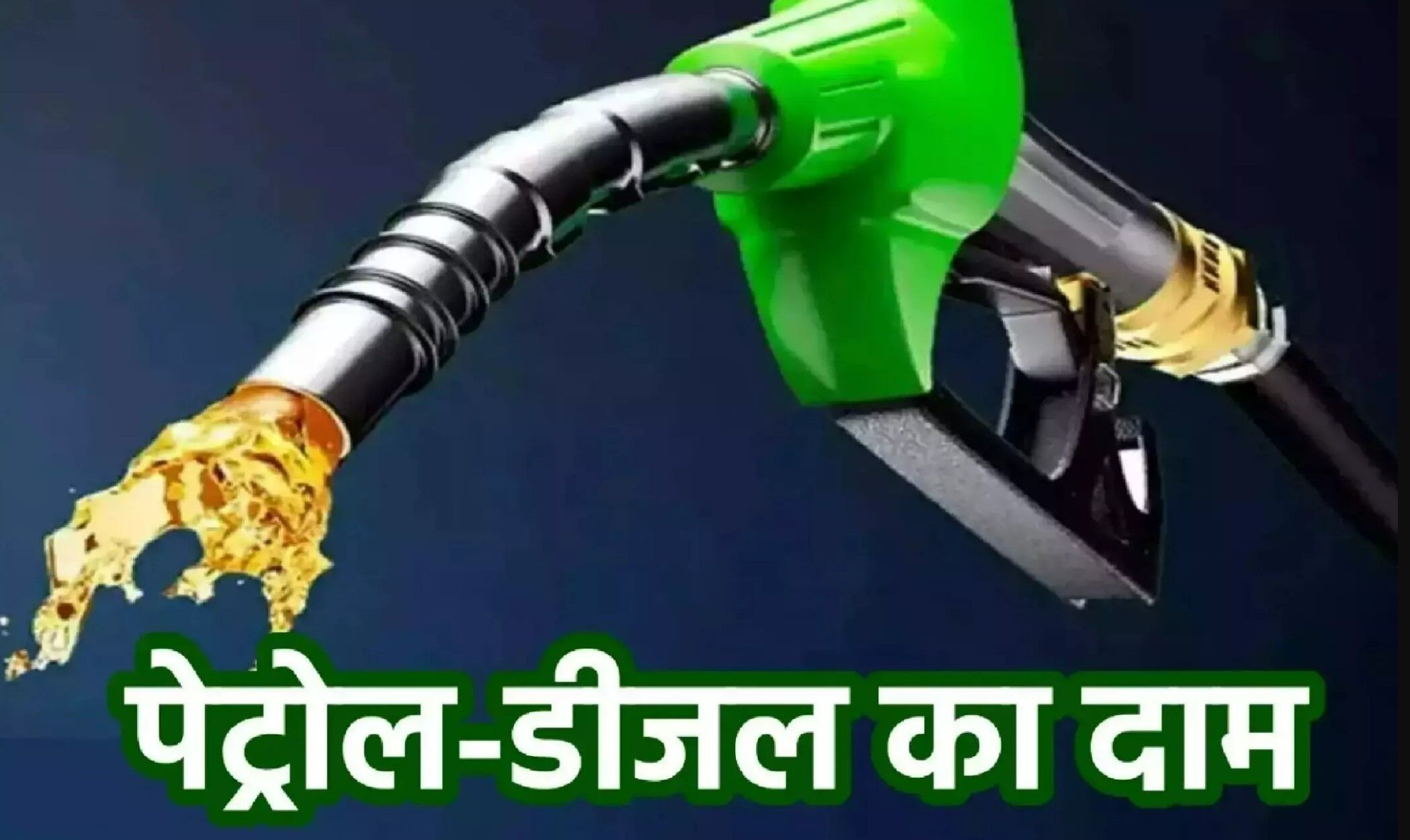 Petrol Diesel Price Today 21December: पेट्रोल-डीजल के आज के दाम हुए ...