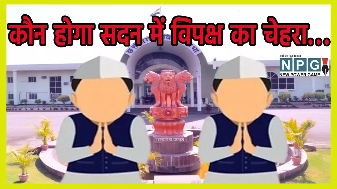 CG Leader of Opposition: नेता प्रतिपक्ष का संकट: कौन होगा छत्तीसगढ़ विधानसभा में विपक्ष का चेहरा....