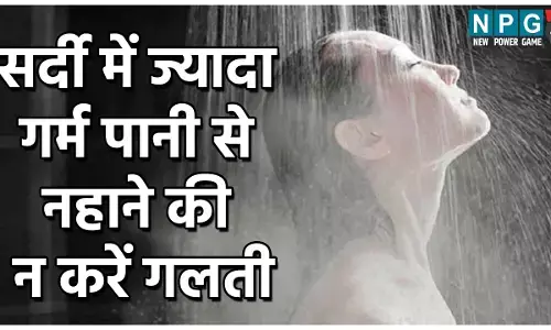 Side Effects Of Hot Water Bath: सर्दी में ज्यादा गर्म पानी से नहाने की न करें गलती, वर्ना शरीर को झेलने पड़ेंगे ये साइड इफेक्ट्स...