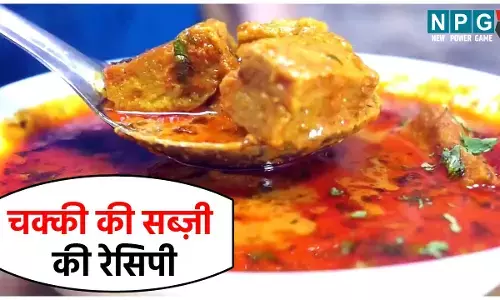 Chakki Ki Sabzi Recipe: चक्की का आटा तो सब खाते हैं,चक्की की सब्जी खाई है कभी? जोधपुर की लोकप्रिय चक्की की सब्ज़ी की रेसिपी पढ़िए यहां...